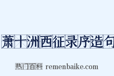 萧十洲西征录序造句是什么意思的图片